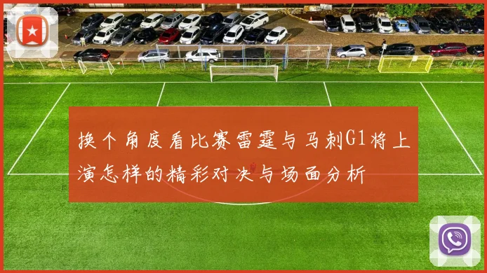 换个角度看比赛雷霆与马刺G1将上演怎样的精彩对决与场面分析