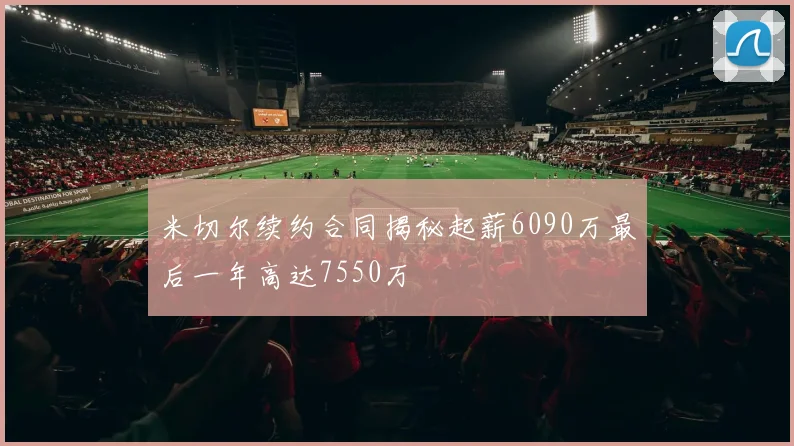 米切尔续约合同揭秘起薪6090万最后一年高达7550万