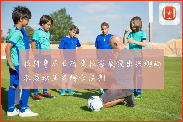 拉科鲁尼亚对莫拉塔表现出兴趣尚未启动正式转会谈判