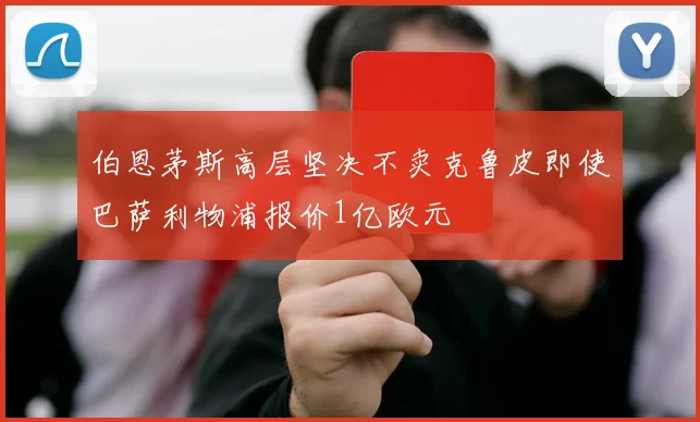 伯恩茅斯高层坚决不卖克鲁皮即使巴萨利物浦报价1亿欧元