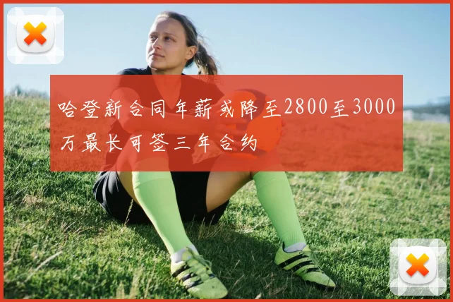 哈登新合同年薪或降至2800至3000万最长可签三年合约