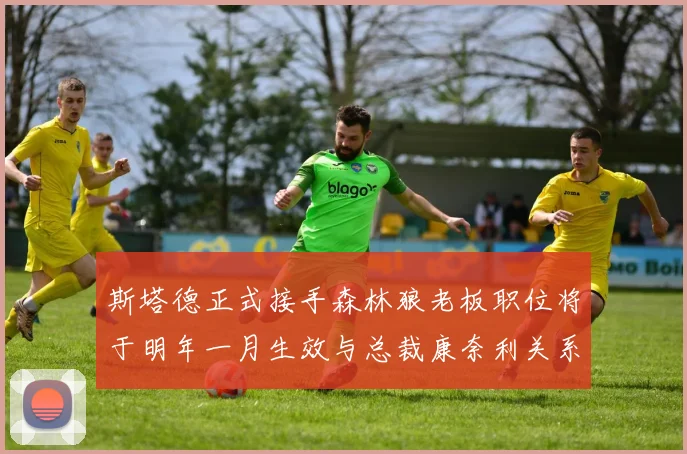 斯塔德正式接手森林狼老板职位将于明年一月生效与总裁康奈利关系紧密