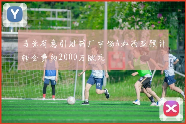 马竞有意引进药厂中场A加西亚预计转会费约2000万欧元