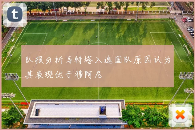 队报分析马特塔入选国队原因认为其表现优于穆阿尼